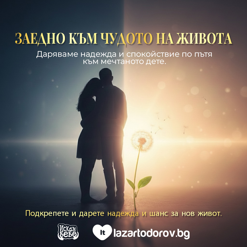 ЗАЕДНО КЪМ ЧУДОТО НА ЖИВОТА